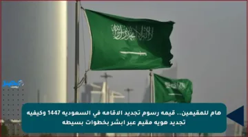 هام للمقيمين.. قيمة رسوم تجديد الإقامة في السعودية 1447 وكيفية تجديد هوية مقيم عبر أبشر بخطوات بسيطة